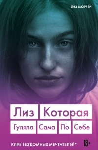 Лиз Мюррей - Лиз. Которая гуляла сама по себе (Клуб бездомных мечтателей)