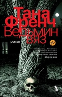 Тана Френч - Ведьмин вяз