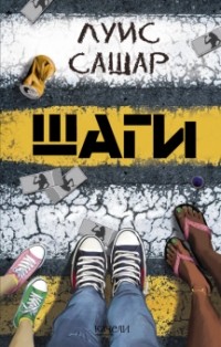 Луис Сашар - Шаги