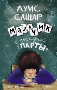 Луис Сашар - Мальчик с последней парты