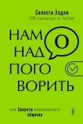 Селеста Хэдли - Нам надо поговорить, или Секреты осмысленного общения