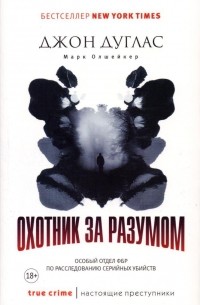  - Охотник за разумом. Особый отдел ФБР по расследованию серийных убийств