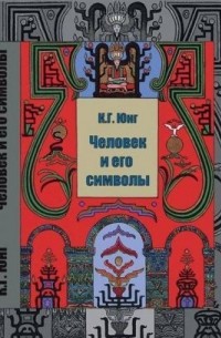Карл Густав Юнг - Человек и его символы