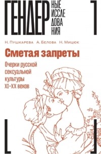  - Сметая запреты. Очерки русской сексуальной культуры XI–XX веков. Коллективная монография