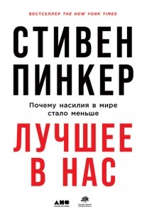 Стивен Пинкер - Лучшее в нас. Почему насилия в мире стало меньше