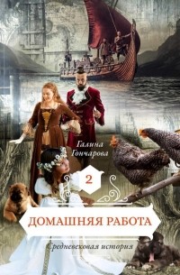 Галина Гончарова - Домашняя работа