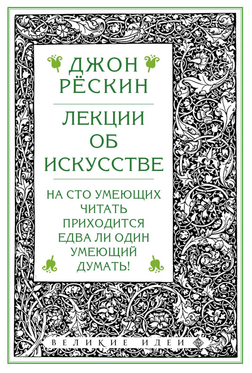 Dzhon_Rjoskin__Lektsii_ob_iskusstve.jpeg