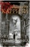 Донато Карризи - Игра Подсказчика