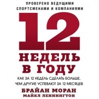  - 12 недель в году. Как за 12 недель сделать больше, чем другие успевают за 12 месяцев