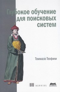 Глубокое обучение для поисковых систем
