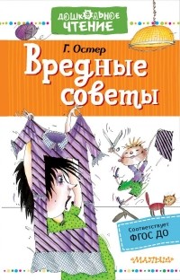 Григорий Остер - Вредные советы