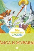  - Лиса и журавль
