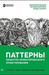Эрих Гамма, Ричард Хелм, Ральф Джонсон, Джон Влиссидес - Паттерны объектно-ориентированного проектирования