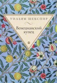 Уильям Шекспир - Венецианский купец