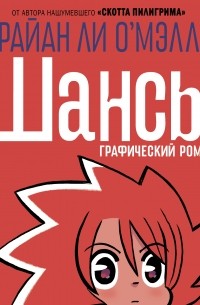 Брайан Ли О'Мэлли - Шансы