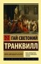 Гай Светоний  Транквилл - Жизнь двенадцати цезарей