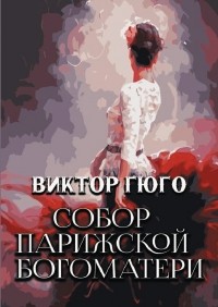 Виктор Гюго - Собор Парижской Богоматери
