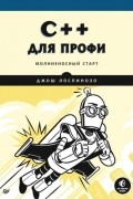 Джош Лоспинозо - C++ для профи