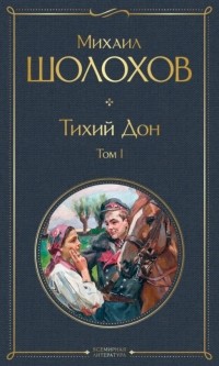 Михаил Шолохов - Тихий Дон. Том I