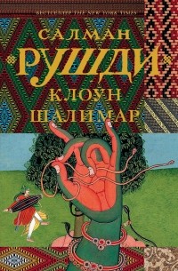 Салман Рушди - Клоун Шалимар