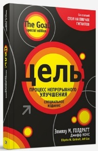  - Цель. Процесс непрерывного улучшения