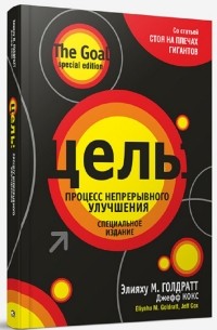 - Цель. Процесс непрерывного улучшения