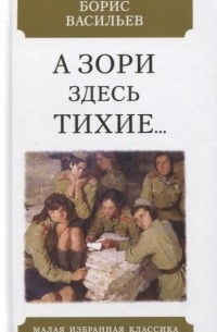Борис Васильев - А зори здесь тихие...