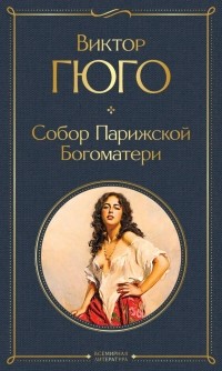 Виктор Гюго - Собор Парижской Богоматери