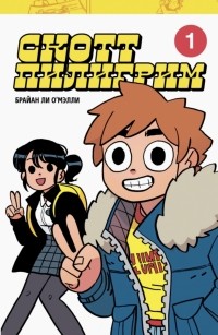Брайан Ли О'Мэлли - Скотт Пилигрим. Коллекционное издание. Том 1