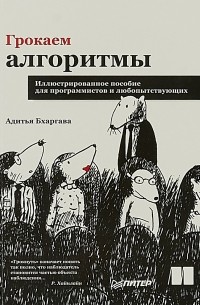 Адитья Бхаргава - Грокаем алгоритмы. Иллюстрированное пособие для программистов и любопытствующих