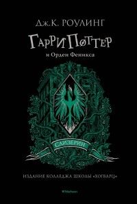 Джоан Роулинг - Гарри Поттер и Орден Феникса