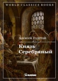 Алексей Толстой - Князь Серебряный