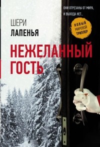 Шери Лапенья - Нежеланный гость
