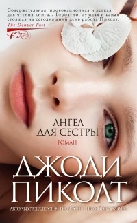 Джоди Пиколт - Ангел для сестры