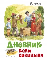 Николай Носов - Дневник Коли Синицына