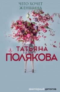 Татьяна Полякова - Чего хочет женщина
