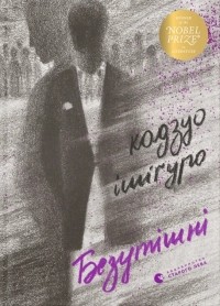 Кадзуо Ішіґуро - Безутішні