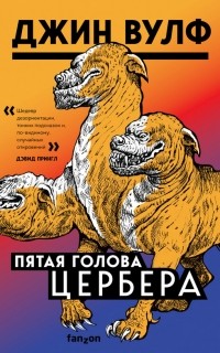 Джин Вулф - Пятая голова Цербера (сборник)