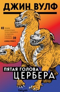 Пятая голова Цербера (сборник)