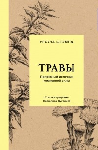 Урсула Штумпф - Травы: Природный источник жизненной силы
