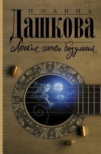 Легкие шаги безумия