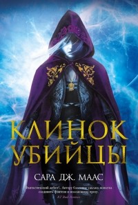 Сара Дж. Маас - Клинок убийцы (сборник)