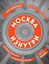 Елена Крижевская - Москва изнутри. Роскошные интерьеры и архитектурные истории