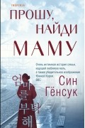 Кёнсук Син - Прошу, найди маму
