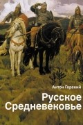 Антон Горский - Русское Средневековье