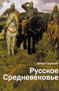 Русское Средневековье