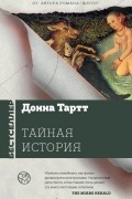 Донна Тартт - Тайная история
