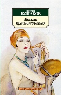Михаил Булгаков - Москва краснокаменная