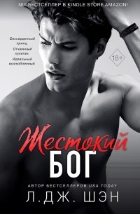 Жестокий бог