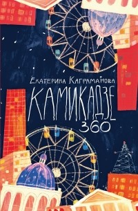 Камикадзе 360